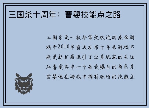 三国杀十周年：曹婴技能点之路