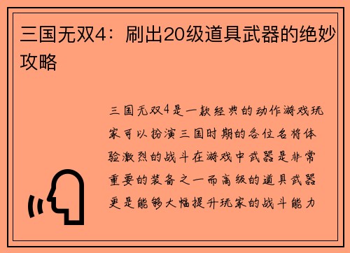 三国无双4：刷出20级道具武器的绝妙攻略