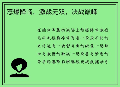怒爆降临,激战无双,决战巅峰
