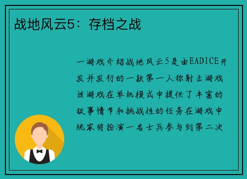 战地风云5:存档之战
