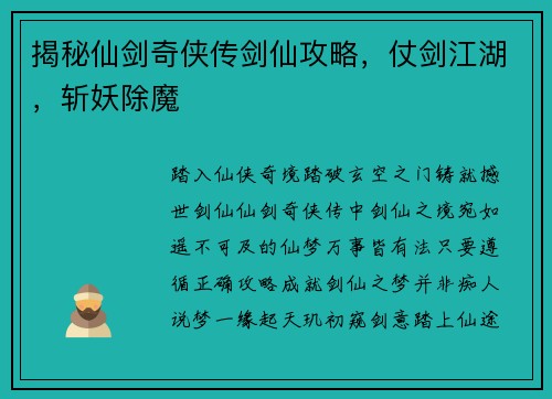 揭秘仙剑奇侠传剑仙攻略，仗剑江湖，斩妖除魔