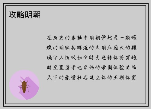 攻略明朝