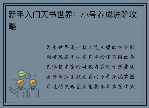 新手入门天书世界：小号养成进阶攻略