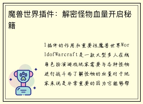 魔兽世界插件：解密怪物血量开启秘籍