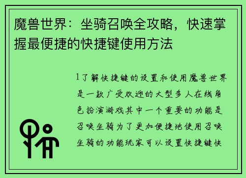 魔兽世界：坐骑召唤全攻略，快速掌握最便捷的快捷键使用方法